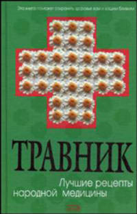 Травник. Лучшие рецепты народной медицины