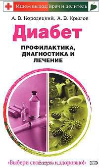 Диабет. Профилактика, диагностика и лечение