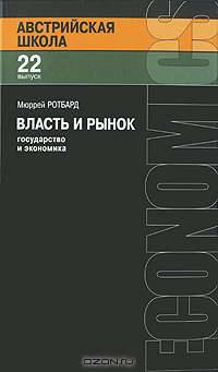 Власть и рынок. Государство и экономика