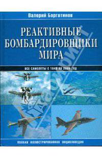 Реактивные бомбардировщики мира: Полная иллюстрированная энциклопедия