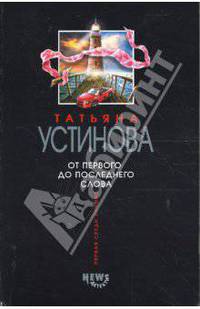 От первого до последнего слова: Роман.
