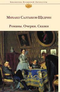 Романы. Очерки. Сказки
