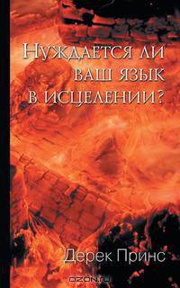 Does Your Tongue Need Healing? - RUSSIAN