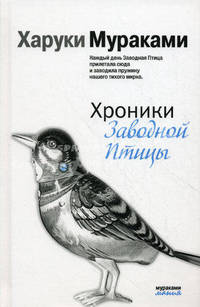 Хроники Заводной Птицы