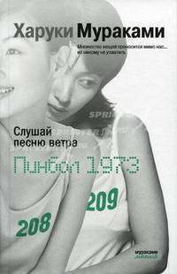 Слушай песню ветра. Пинбол 1973: Романы / Пер. с яп. В. Смоленского