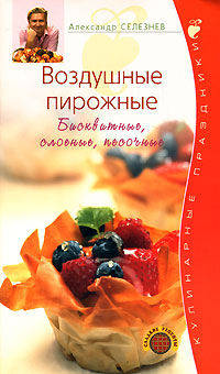 Воздушные пирожные. Бисквитные, слоеные, песочные
