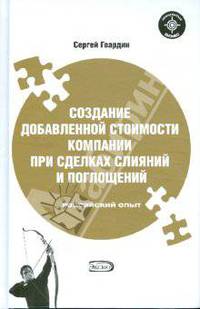 Создание добавленной стоимости компании при сделках слияний и поглощений. Российский опыт