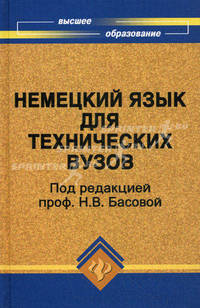 Немецкий язык для технических вузов: Учебник / Под ред. Н.В. Басовой. - 9-е изд., доп. и перераб. (Серия:'Высшее образование')