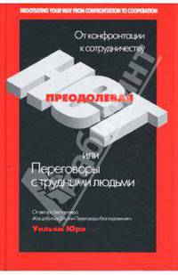 Преодолевая НЕТ, или Переговоры с трудными людьми