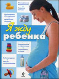 Я жду ребенка