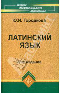 Латинский язык: Учебник для студентов медицинских колледжей и училищ