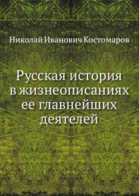 Русская история в жизнеописаниях ее главнейших деятелей: Избранные главы