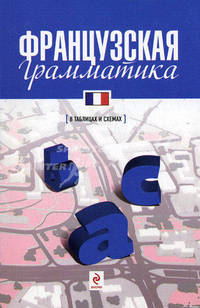 Французская грамматика в таблицах и схемах