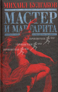 Мастер и Маргарита: роман