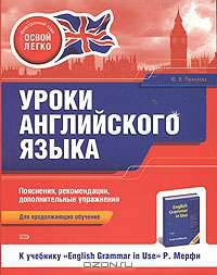 Уроки английского языка. К учебнику "English Grammar in Use" Р. Мерфи. Для продолжающих обучение
