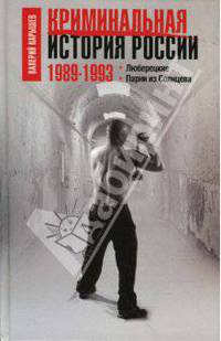Криминальная история России. 1989–1993. Люберецкие. Парни из Солнцева