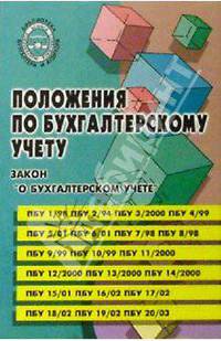 Положение по бухгалтерскому учету. Изд. 4-е доп.