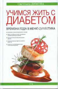 Учимся жить с диабетом. Времена года в меню диабетика