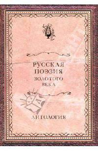 Русская поэзия Золотого века. Антология