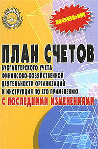 План счетов бухгалтерского учета финансово-хозяйственной деятельности организаций и инструкция по его применению с последними изменениями