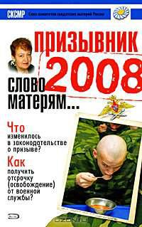 Призывник 2008. Слово матерям…
