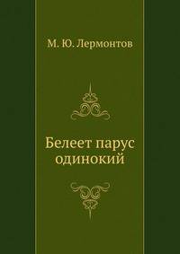 Белеет парус одинокий