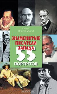 Знаменитые писатели Запада. 55 портретов