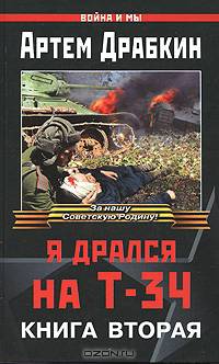 Я дрался на Т-34. Книга вторая