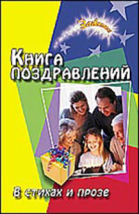 Книга поздравлений: в стихах и прозе. - 5-е изд. - (Зажигаем)