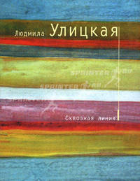 Сквозная линия. Повесть