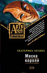 Маска короля: роман