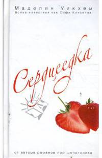 Сердцеедка