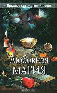 Любовная магия - (Библиотека магии и тайн (обложка))