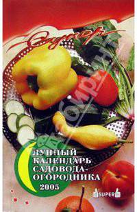 Лунный календарь садовода-огородника 2005г