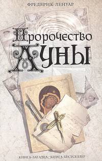 Пророчество луны