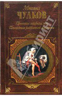 Пригожая повариха, или Похождение развратной женщины