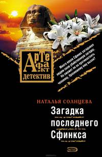 Загадка последнего Сфинкса: роман