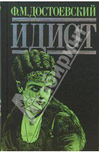 Идиот: роман