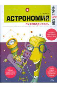 Астрономия без тайн