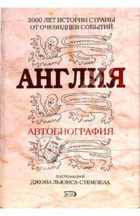 Англия. Автобиография