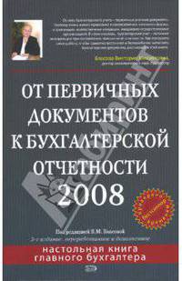 От первичных документов к бухгалтерской отчетности 2008. 3-е издание, перераб. и доп.