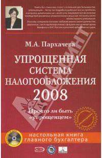 Упрощенная система налогообложения 2008 (+CD)