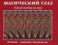 Магический глаз. Новый взгляд на мир