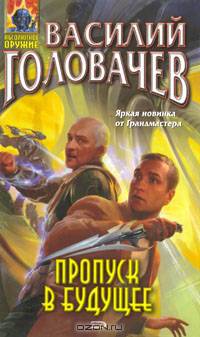 Пропуск в будущее: Фантастический роман - (Абсолютное оружие)