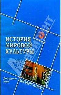 История мировой культуры для студентов вузов