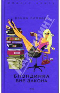 Блондинка вне закона - (Модная книга)