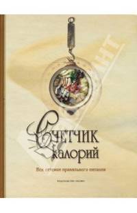 Счетчик калорий. Все оттенки правильного питания