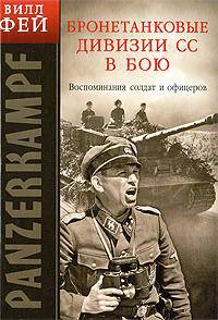 Бронетанковые дивизии СС в бою. Воспоминания солдат и офицеров