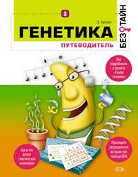 Генетика без тайн
