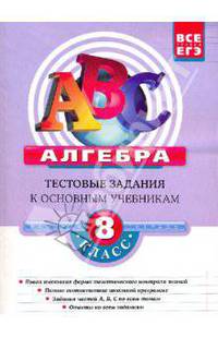 Алгебра: 8 класс: Тестовые задания к основным учебникам